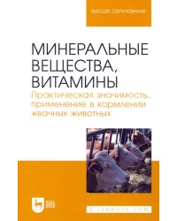 Минеральные вещества, витамины. Практическая значимость, применение в кормлении жвачных животных