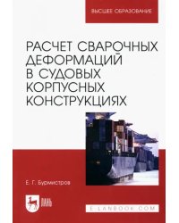 Расчет сварочных деформаций в судовых корпусных конструкциях