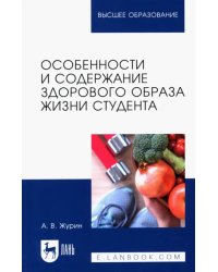 Особенности и содержание здорового образа жизни студента. Учебное пособие