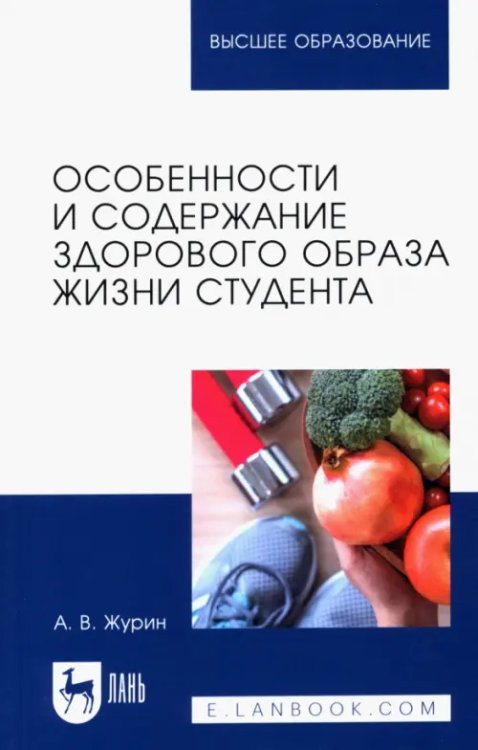 Особенности и содержание здорового образа жизни студента. Учебное пособие