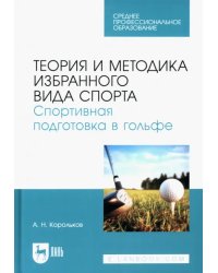 Теория и методика избранного вида спорта. Спортивная подготовка в гольфе. Учебное пособие для СПО