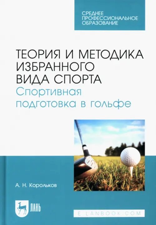 Теория и методика избранного вида спорта. Спортивная подготовка в гольфе. Учебное пособие для СПО