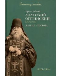 Преподобный Анатолий Оптинский (Зерцалов). Житие, письма