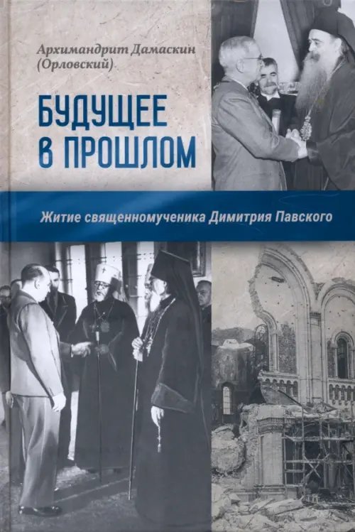 Будущее в прошлом. Житие священномученика Димитрия Павского