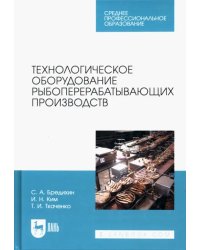 Технологическое оборудование рыбоперерабатывающих производств. Учебник для СПО