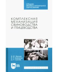 Комплексная механизация свиноводства и птицеводства. Учебное пособие для СПО.