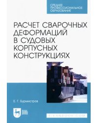 Расчет сварочных деформаций в судовых корпусных конструкциях