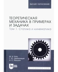 Теоретическая механика в примерах и задачах. Том 1.Статика