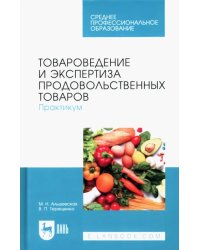 Товароведение и экспертиза продовольственных товаров. Практикум. Учебное пособие для СПО