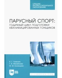 Парусный спорт: годичный цикл подготовки квалифицированных гонщиков. Учебное пособие для СПО