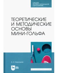 Теоретические и методические основы мини-гольфа. Учебное пособие для СПО