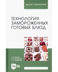 Технология замороженных готовых блюд. Учебное пособие