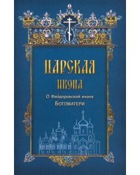 Царская икона. О Феодоровской иконе Богоматери