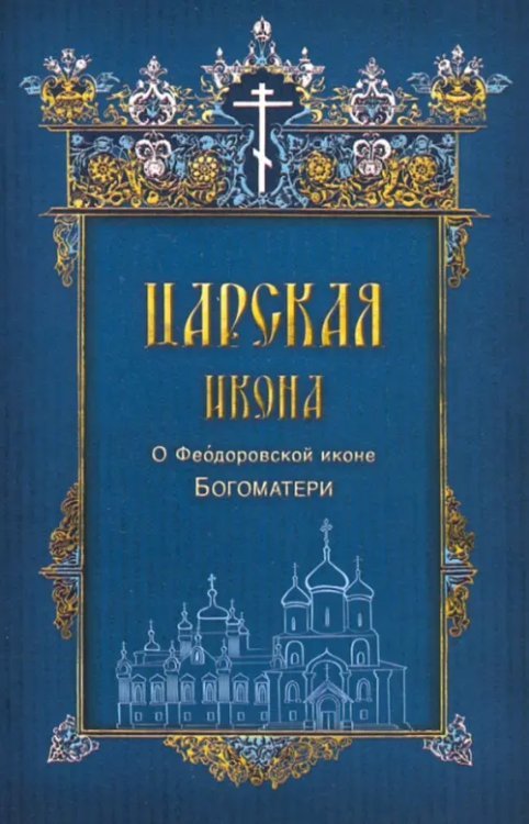 Царская икона. О Феодоровской иконе Богоматери