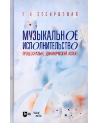 Музыкальное исполнительство. Процессуально-динамический аспект. Учебное пособие для вузов