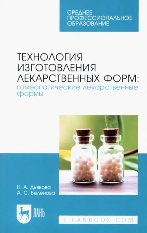 Технология изготовления лекарственных форм. Гомеопатические лекарственные формы. Учебное пособие