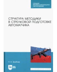 Структура методики в стрелковой подготовке автоматчика. Учебное пособие для СПО