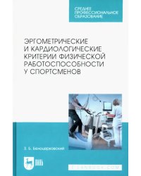 Эргометрические и кардиологические критерии физической работоспособности у спортсменов. Учебное пос.