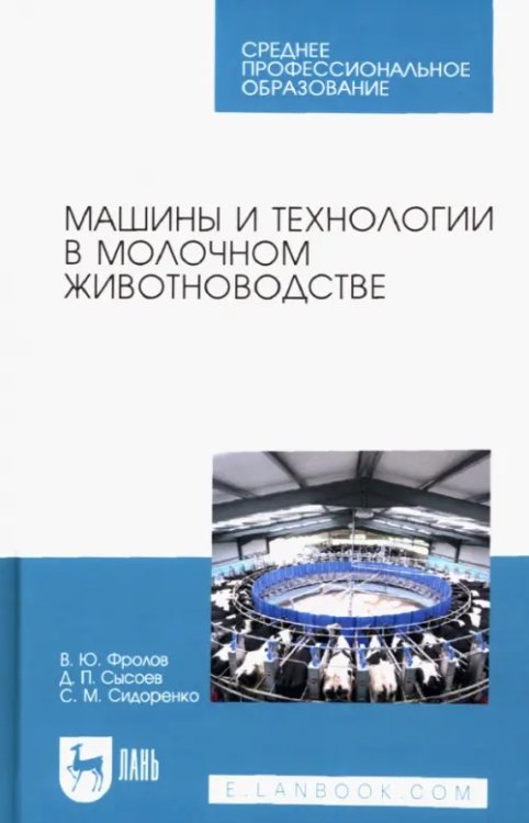 Машины и технологии в молочном животноводстве. Учебное пособие для СПО