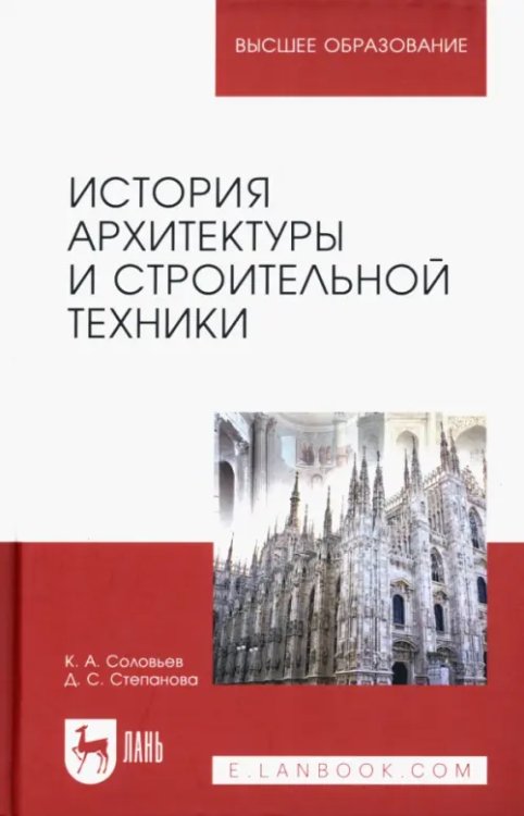 История архитектуры и строительной техники