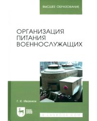 Организация питания военнослужащих