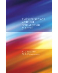 Хирургическое лечение эпилепсии у детей