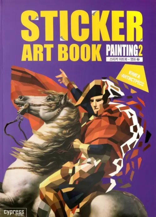 Стикер-книга Sticker Art Book. Famous Painting 2