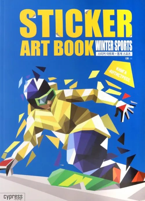 Стикер-книга Sticker Art Book. Winter Sport