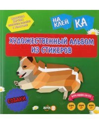 Стикер-книга Sticker Art Book. Собаки