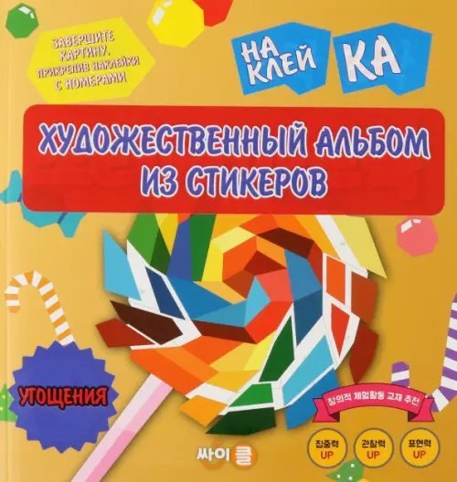 Стикер-книга Sticker Art Book. Угощения