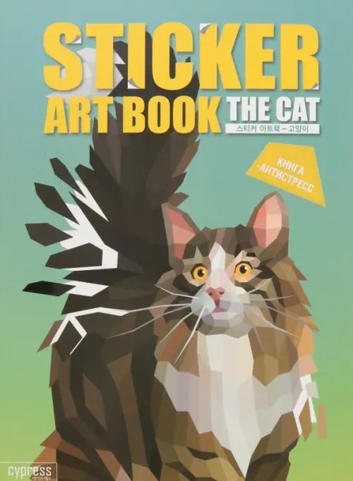 Стикер-книга Sticker Art Book. Породы кошек