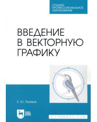 Введение в векторную графику