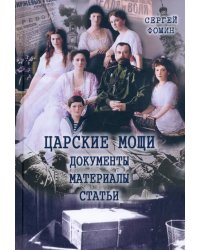 Царские мощи. Документы. Материалы. Статьи