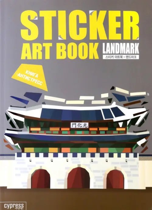 Стикер-книга Sticker Art Book. Land Mark