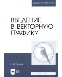 Введение в векторную графику