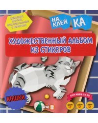 Стикер-книга Sticker Art Book. Кошки