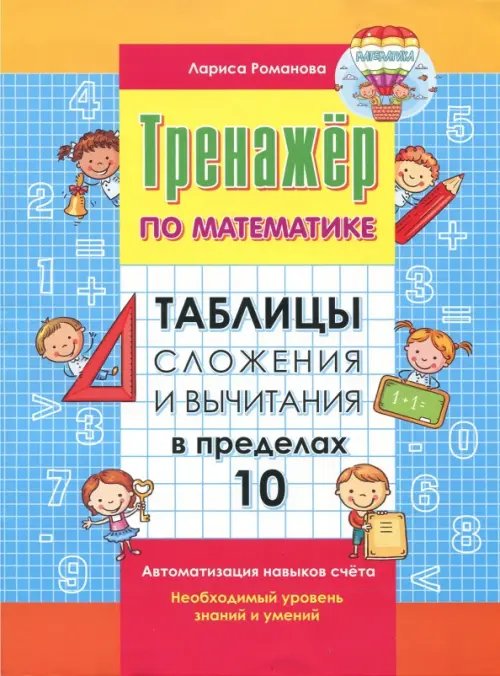 Таблица сложения и вычитания в пределах 10