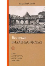 Венера Виллендорфская