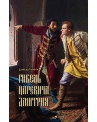 Гибель царевича Дмитрия. черки политики и чародейства конца XVI в.