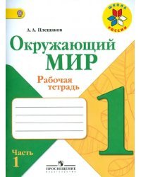 Окружающий мир. 1 класс. Рабочая тетрадь. В 2-х частях. Часть 1. ФГОС