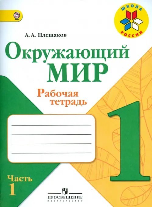 Окружающий мир. 1 класс. Рабочая тетрадь. В 2-х частях. Часть 1. ФГОС