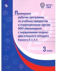 Примерные рабочие программы по учебным предметам и коррекционным курсам НОО обучающихся с нарушениями опорно-двигательного аппарата. Варианты 6.2, 6.3. 3 класс