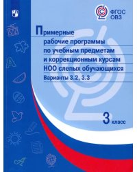 Примерные рабочие программы по учебным предметам и коррекционным курсам НОО слепых обучающихся. Варианты 3.2, 3.3. 3 класс