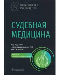 Судебная медицина. Национальное руководство