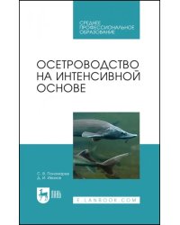 Осетроводство на интенсивной основе