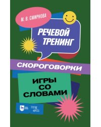 Речевой тренинг. Скороговорки. Игры со словами. Учебное пособие