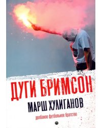 Марш хулиганов. Долбаное футбольное братство