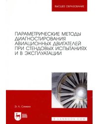 Параметрические методы диагностирования авиационных двигателей при стендовых испытаниях и в экспл.