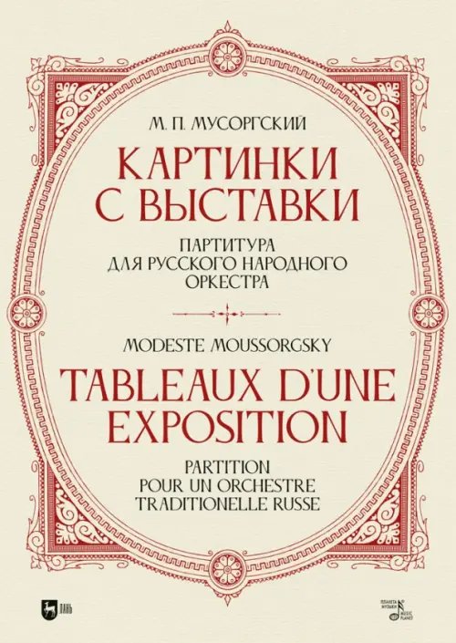 «Картинки с выставки». Партитура для русского народного оркестра. Исполнительская редакция, инструме