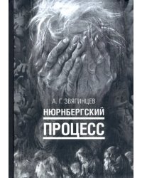 Нюрнбергский процесс